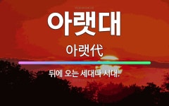 🌟아랫대: 뒤에 오는 세대나 시대. - 표준국어대사전