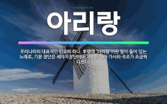 🌟아리랑: 우리나라의 대표적인 민요의 하나. 후렴에 ‘아리랑’이란 말이 들어 있는 노래로, 기본 장단은 세... - 표준국어대사전