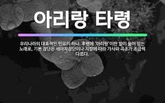 🌟아리랑 타령: 우리나라의 대표적인 민요의 하나. 후렴에 ‘아리랑’이란 말이 들어 있는 노래로, 기본 장단... - 표준국어대사전