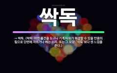 🌟싹독: → 싹둑. (싹둑: 어떤 물건을 도구나 기계 따위가 해결할 수 있을 만큼의 힘으로 단번에 자르거나... - 표준국어대사전