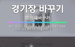 🌟경기장 바꾸기: 배구ㆍ테니스ㆍ탁구 따위에서, 각 세트가 끝난 뒤 또는 일정한 득점 후에 서로 코트를 바꾸... - 표준국어대사전