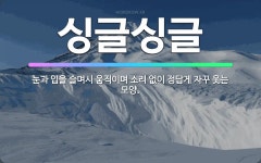 🌟싱글싱글: 눈과 입을 슬며시 움직이며 소리 없이 정답게 자꾸 웃는 모양. - 표준국어대사전