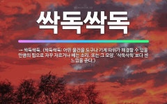 🌟싹독싹독: → 싹둑싹둑. (싹둑싹둑: 어떤 물건을 도구나 기계 따위가 해결할 수 있을 만큼의 힘으로 자꾸... - 표준국어대사전