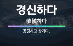 🌟경신하다: 공경하고 삼가다. - 표준국어대사전