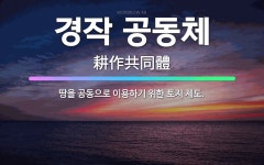 🌟경작 공동체: 땅을 공동으로 이용하기 위한 토지 제도. - 표준국어대사전