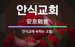 🌟안식교회: 안식교에 속하는 교회. - 표준국어대사전