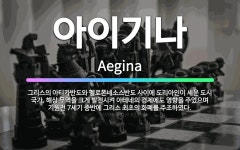 🌟아이기나: 그리스의 아티카반도와 펠로폰네소스반도 사이에 도리아인이 세운 도시 국가. 해상 무역을 크게 발... - 표준국어대사전