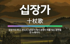 🌟십장가: 잡잡가의 하나. 판소리 <춘향가>에서 춘향이 매를 맞는 장면을 딴 노래이다. - 표준국어대사전