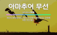 🌟아마추어 무선: 개인의 취미에 따라 사설 무선국에서 행하여지는 단파에 의한 무선 통신. - 표준국어대사전