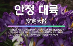 🌟안정 대륙: 선캄브리아기에 지각 변동이 있은 뒤 현세까지 심한 변동 없이 안정되어 있는 지괴. 화강암, ... - 표준국어대사전