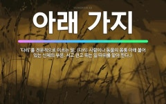 🌟아래 가지: ‘다리’를 전문적으로 이르는 말. (다리: 사람이나 동물의 몸통 아래 붙어 있는 신체의 부분... - 표준국어대사전