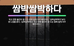 🌟쌈박쌈박하다: 작고 연한 물건이 잘 드는 칼에 쉽게 자꾸 베어지다. ‘삼박삼박하다’보다 센 느낌을 준다.... - 표준국어대사전