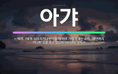 🌟아갸: → 애걔. (애걔: 뉘우치거나 탄식할 때 아주 가볍게 내는 소리., 대단하지 아니한 것을 보고 업... - 표준국어대사전