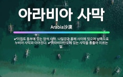 🌟아라비아 사막: 이집트 동부에 있는 암석 사막. 나일강과 홍해 사이에 있으며 남쪽으로 누비아 사막과 이어... - 표준국어대사전