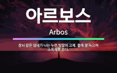 🌟아르보스: 장뇌 같은 냄새가 나는 누런 빛깔의 고체. 물에 잘 녹으며 소독제로 쓴다. - 표준국어대사전