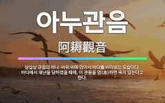 🌟아누관음: 삼십삼 관음의 하나. 바위 위에 앉아서 바다를 바라보는 모습이다. 바다에서 재난을 당하였을 때... - 표준국어대사전