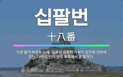 🌟십팔번: 가장 즐겨 부르는 노래. 일본의 유명한 가부키 집안에 전하여 오던 18번의 인기 연주 목록에서 ... - 표준국어대사전