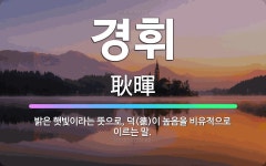 🌟경휘: 밝은 햇빛이라는 뜻으로, 덕(德)이 높음을 비유적으로 이르는 말. - 표준국어대사전