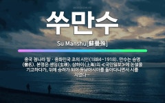 🌟쑤만수: 중국 청나라 말ㆍ중화민국 초의 시인(1884~1918). 만수는 승명(僧名). 본명은 셴잉(玄瑛... - 표준국어대사전