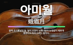 🌟아미월: 음력 초사흗날의 달. 달의 모양이 누에나방의 눈썹같이 예쁘게 생겼다고 하여 이르는 말이다. - 표준국어대사전