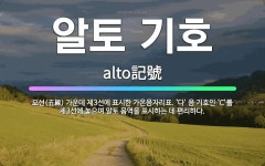 🌟알토 기호: 오선(五線) 가운데 제3선에 표시한 가온음자리표. ‘다’ 음 기호인 ‘C’를 제3선에 놓으며... - 표준국어대사전