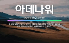 🌟아데나워: 독일의 정치가(1876~1967). 서독의 초대 수상을 지냈으며, 제이 차 세계 대전 이후 서... - 표준국어대사전