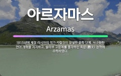 🌟아르자마스: 1815년에 제정 러시아의 작가 카람진이 창설한 문학 단체. 서구화한 언어 개혁을 지지하고,... - 표준국어대사전