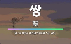 🌟쌍: 장구의 북편과 채편을 한꺼번에 치는 장단. - 표준국어대사전