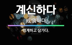 🌟계신하다: 경계하고 삼가다. - 표준국어대사전