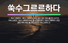 🌟쑥수그르르하다: → 쑥수그레하다. (쑥수그레하다: 조금 굵은 여러 개의 물건이 크기가 거의 고르다. ‘숙... - 표준국어대사전