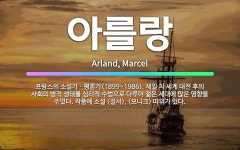 🌟아를랑: 프랑스의 소설가ㆍ평론가(1899~1986). 제일 차 세계 대전 후의 사회의 병적 생태를 심리적... - 표준국어대사전