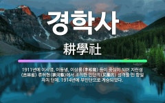 🌟경학사: 1911년에 이시영, 이동녕, 이상룡(李相龍) 등이 중심이 되어 지린성(吉林省) 류허현(柳河縣)... - 표준국어대사전