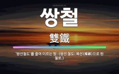 🌟쌍철: ‘쌍선철도’를 줄여 이르는 말. (쌍선 철도: 복선(複線)으로 된 철로.) - 표준국어대사전