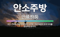 🌟안소주방: 조선 시대에, 대전 안에 있던 소주방. 주로 임금의 조석 수라를 장만하던 곳이다. - 표준국어대사전