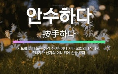 🌟안수하다: 기도를 할 때 또는 성직 수여식이나 기타 교회의 예식에서, 주례자가 신자의 머리 위에 손을 얹다. - 표준국어대사전