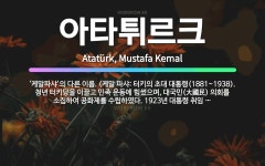 🌟아타튀르크: ‘케말파샤’의 다른 이름. (케말 파샤: 터키의 초대 대통령(1881~1938). 청년 터키... - 표준국어대사전