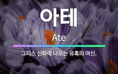 🌟아테: 그리스 신화에 나오는 유혹의 여신. - 표준국어대사전