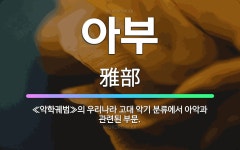 🌟아부: ≪악학궤범≫의 우리나라 고대 악기 분류에서 아악과 관련된 부문. - 표준국어대사전