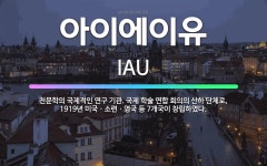 🌟아이에이유: 천문학의 국제적인 연구 기관. 국제 학술 연합 회의의 산하 단체로, 1919년 미국ㆍ소련ㆍ영....