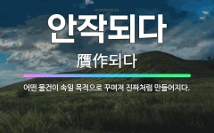 🌟안작되다: 어떤 물건이 속일 목적으로 꾸며져 진짜처럼 만들어지다. - 표준국어대사전