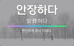 🌟안장하다: 편안하게 장사 지내다. - 표준국어대사전