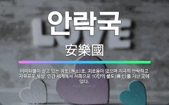 🌟안락국: 아미타불이 살고 있는 정토(淨土)로, 괴로움이 없으며 지극히 안락하고 자유로운 세상. 인간 세계... - 표준국어대사전