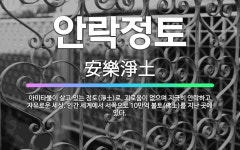 🌟안락정토: 아미타불이 살고 있는 정토(淨土)로, 괴로움이 없으며 지극히 안락하고 자유로운 세상. 인간 세... - 표준국어대사전