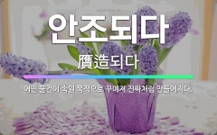 🌟안조되다: 어떤 물건이 속일 목적으로 꾸며져 진짜처럼 만들어지다. - 표준국어대사전