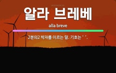 🌟알라 브레베: 2분의2 박자를 이르는 말. 기호는 ‘𝄵’. - 표준국어대사전
