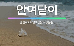 🌟안여닫이: 방 안쪽으로 열고 닫을 수 있는 문. - 표준국어대사전