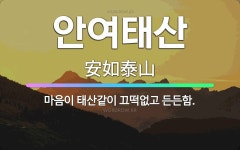 🌟안여태산: 마음이 태산같이 끄떡없고 든든함. - 표준국어대사전