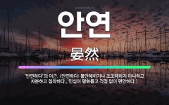 🌟안연: ‘안연하다’의 어근. (안연하다: 불안해하거나 초조해하지 아니하고 차분하고 침착하다., 민심이 평... - 표준국어대사전