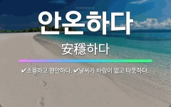 🌟안온하다: 날씨가 바람이 없고 따뜻하다., 조용하고 편안하다. - 표준국어대사전