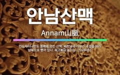 🌟안남산맥: 인도차이나반도 동쪽에 있는 산맥. 베트남과 라오스 국경을 따라 남북으로 뻗어 있다. 최고봉의 ... - 표준국어대사전